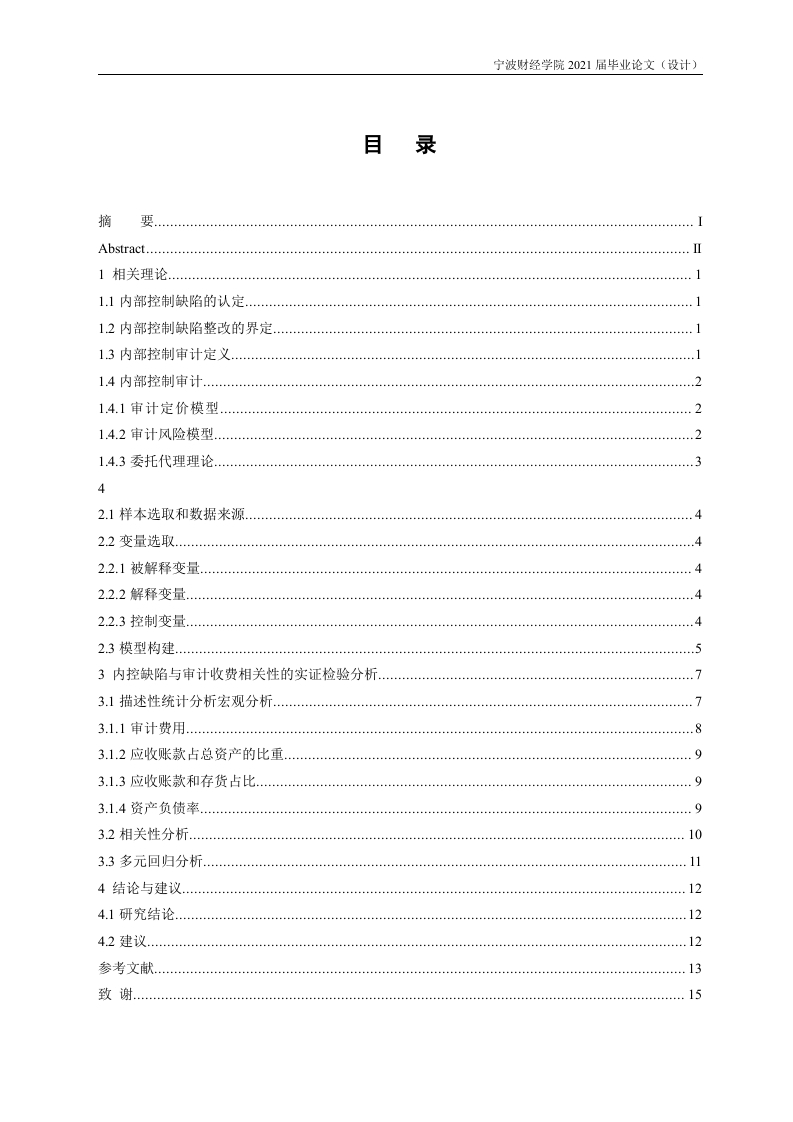 房地产行业内部控制对审计收费的影响研究
