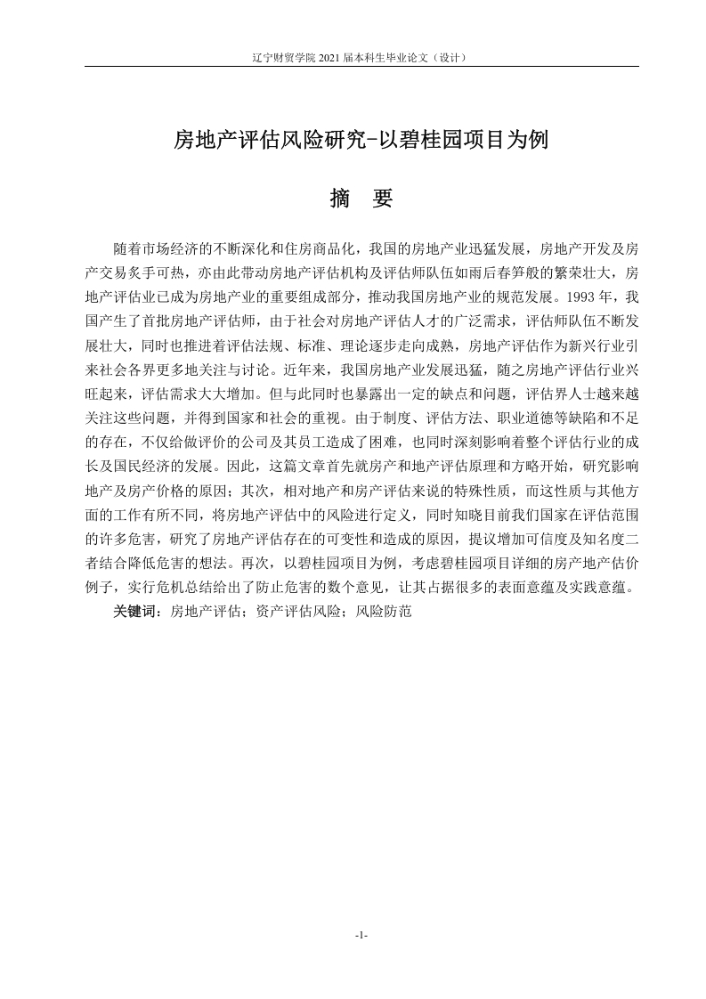 房地产评估风险研究-以碧桂园项目为例