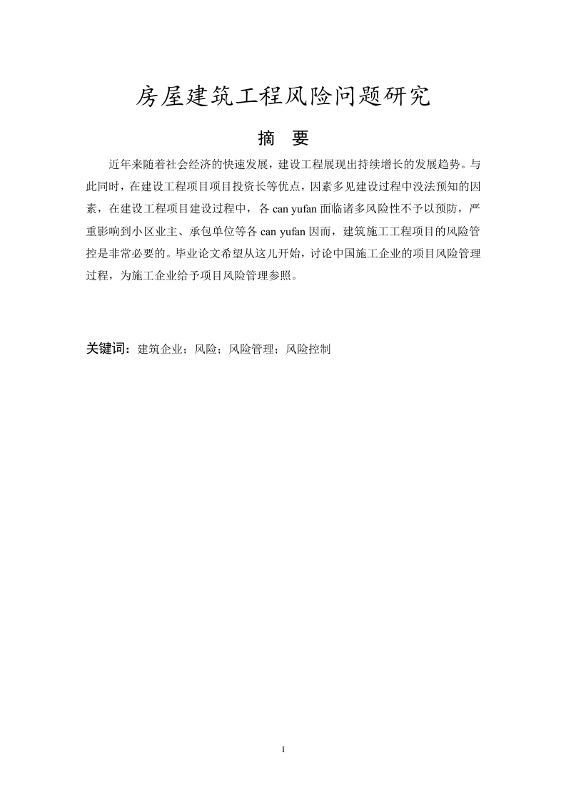 房屋建筑工程风险问题研究
