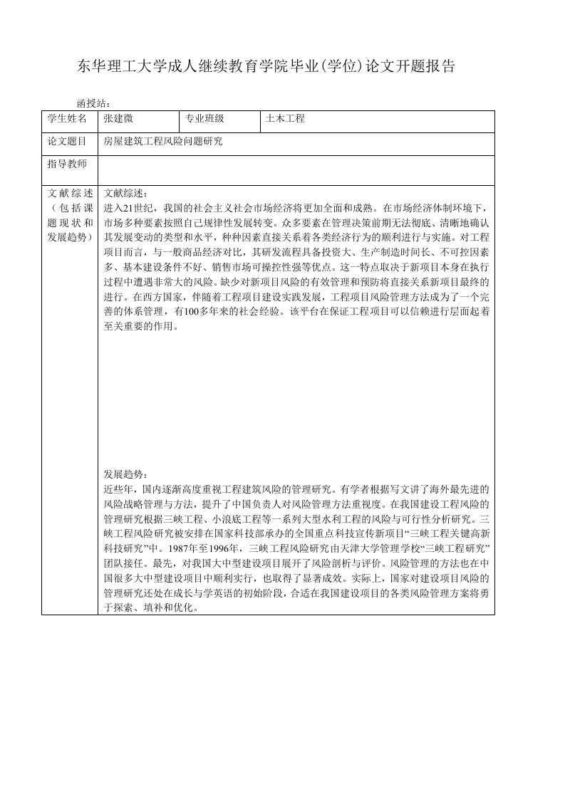 房屋建筑工程风险问题研究-开题报告