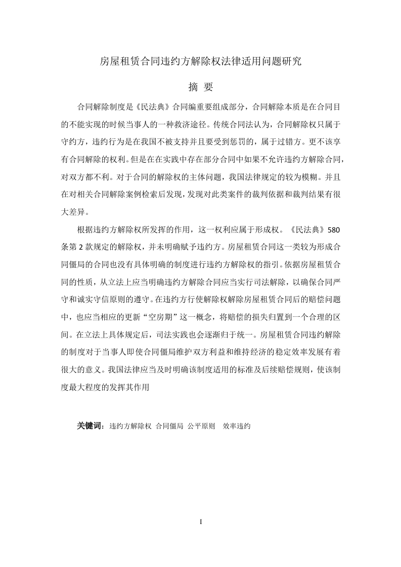 房屋租赁合同违约方解除权法律适用问题研究