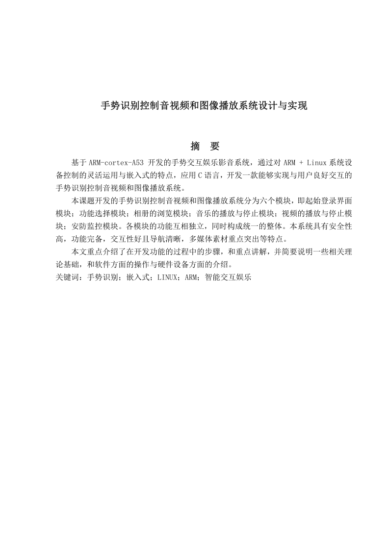 手势识别控制音视频和图像播放系统设计与实现