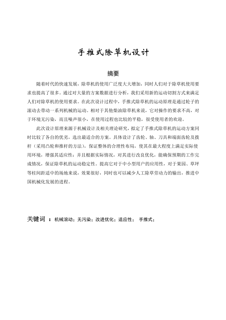 手推式除草机设计-知知文库网