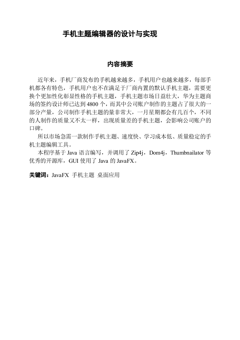手机主题编辑器的设计与实现