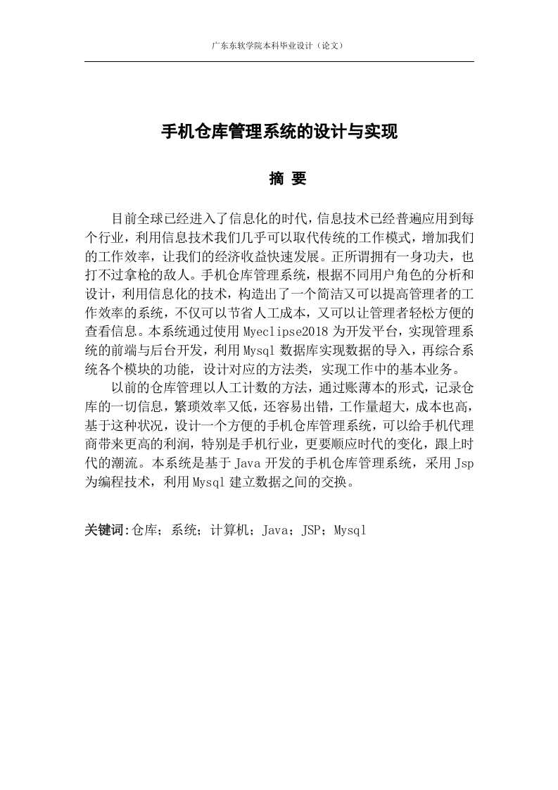 手机仓库管理系统的设计与实现-知知文库网