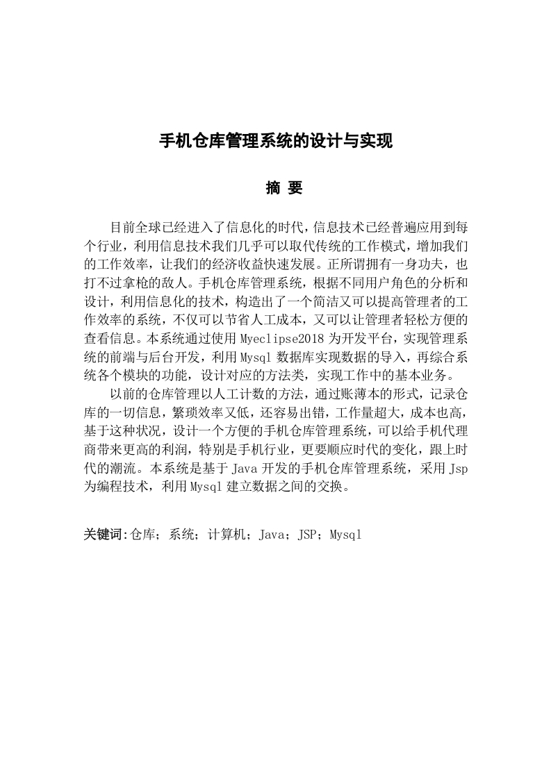 手机仓库管理系统的设计与实现