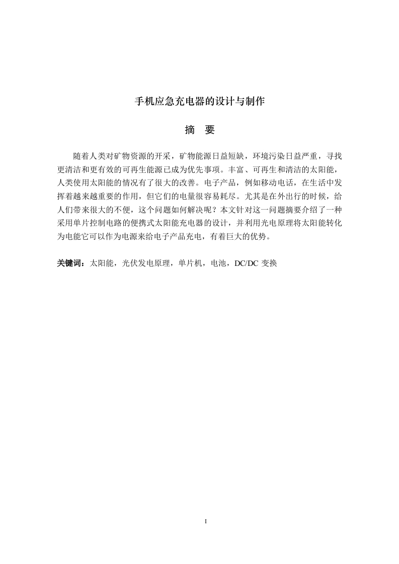手机应急充电器的设计与制作