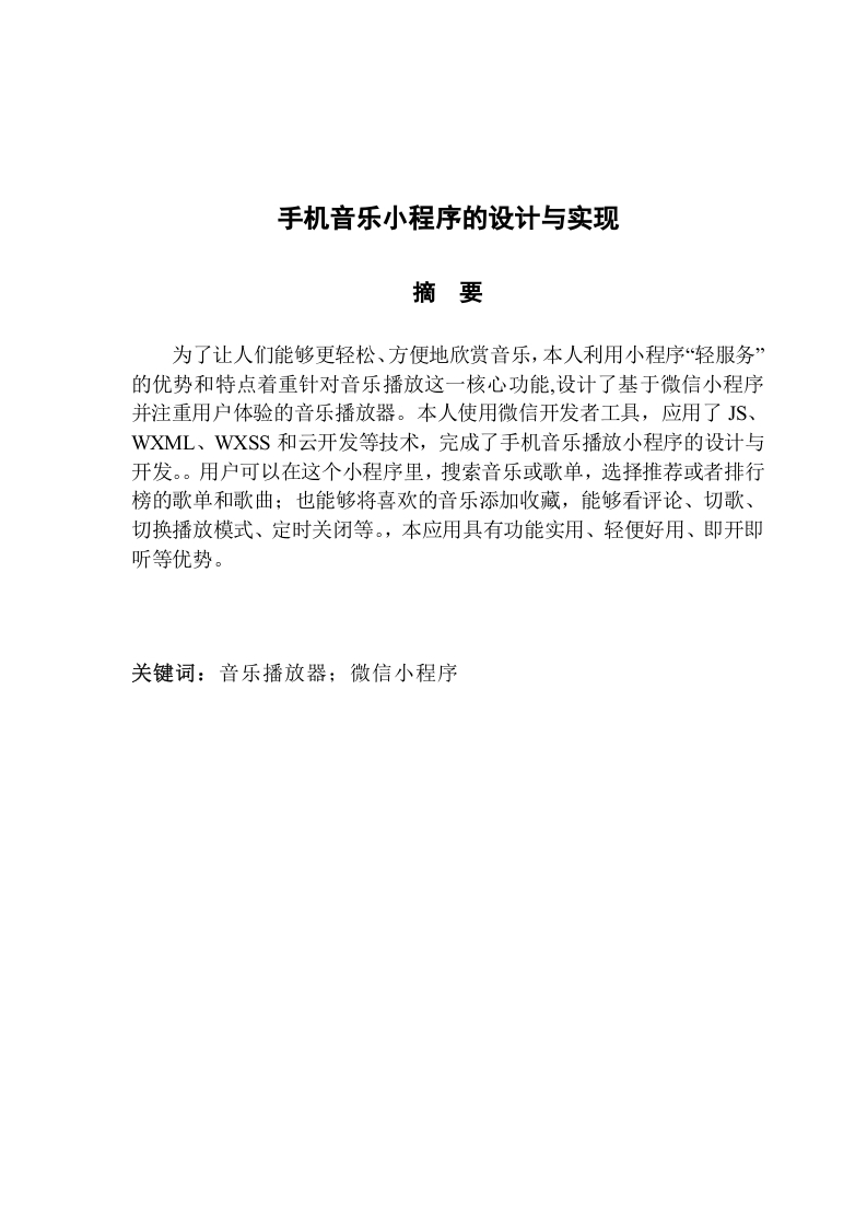 手机音乐小程序的设计与实现-知知文库网
