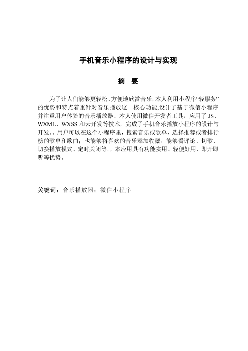 手机音乐小程序的设计与实现