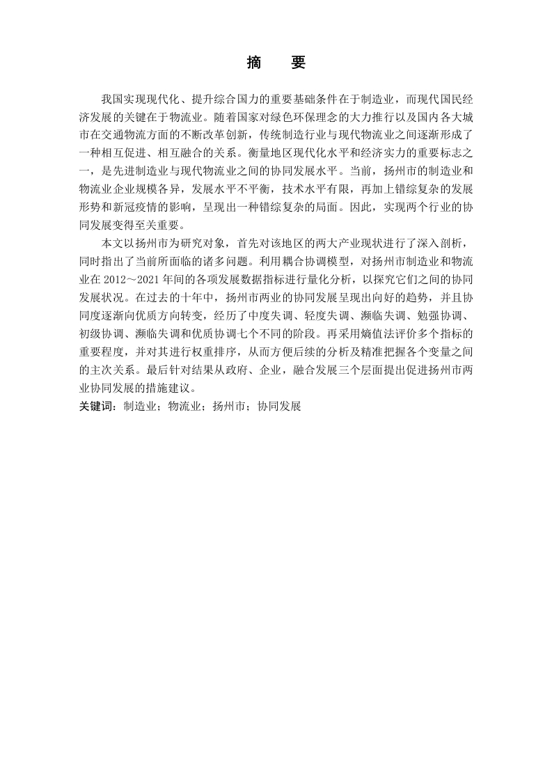 扬州市制造业与物流业协同发展研究