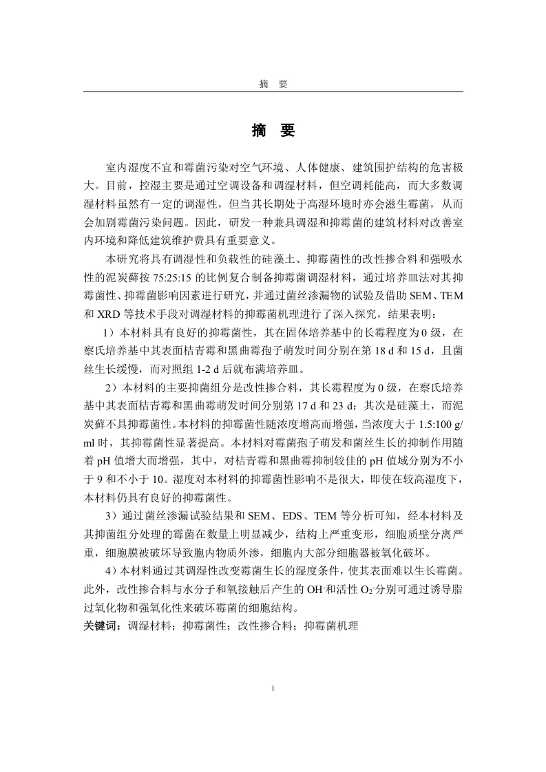 抑霉菌调湿材料及其抑霉菌机理研究