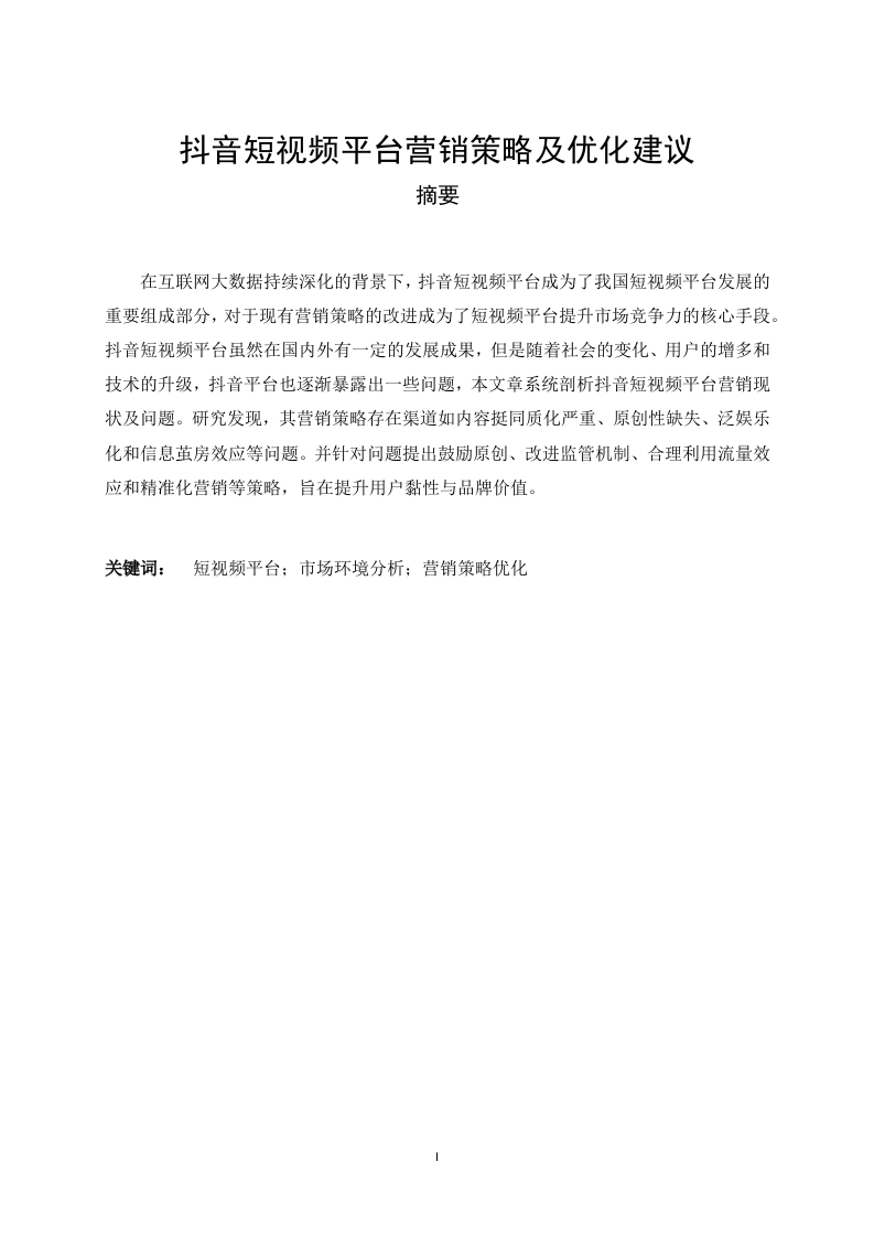 抖音短视频平台营销策略及优化建议-知知文库网
