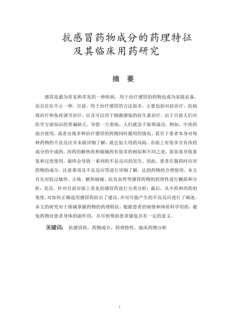 抗感冒药物成分的药理特征及其临床用药研究
