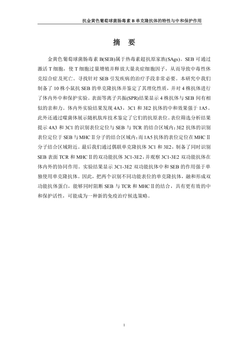 抗金黄色葡萄球菌肠毒素B单克隆抗体的特性与中和保护作用