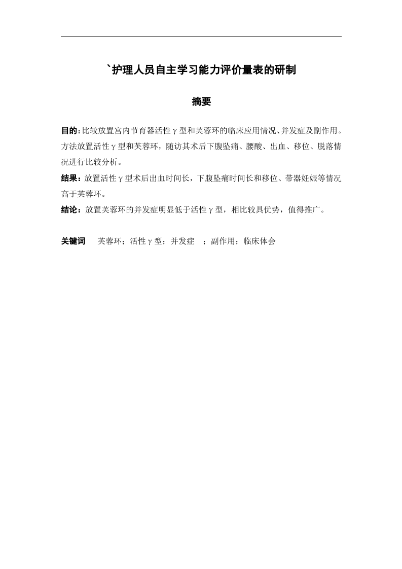 护理人员自主学习能力评价量表的研制