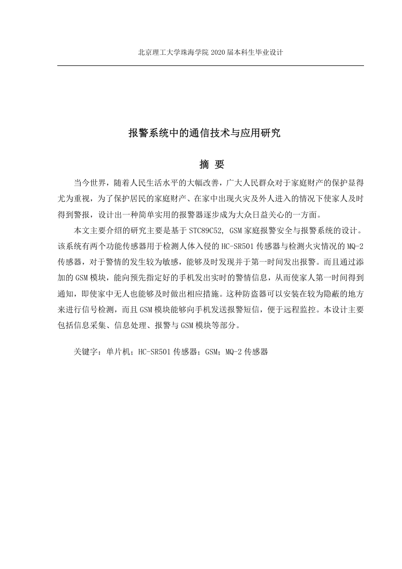 报警系统中的通信技术与应用研究-知知文库网
