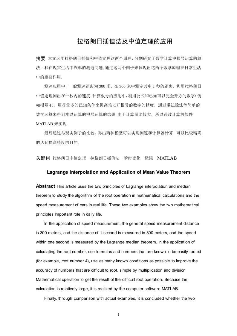 拉格朗日插值法及中值定理的应用