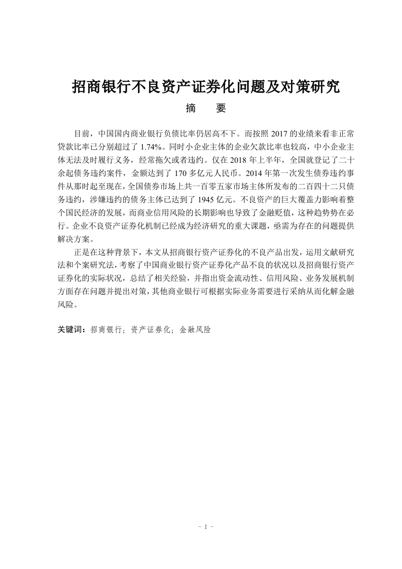 招商银行不良资产证券化问题及对策研究