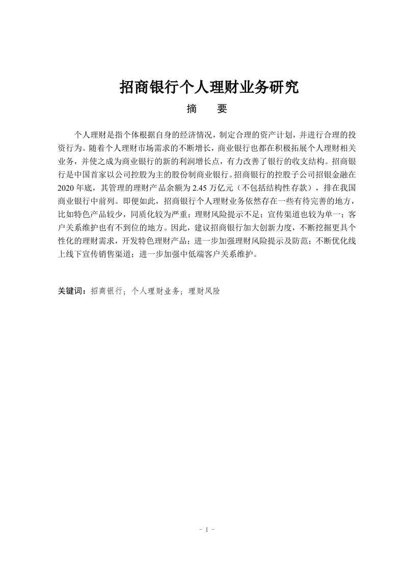 招商银行个人理财业务研究