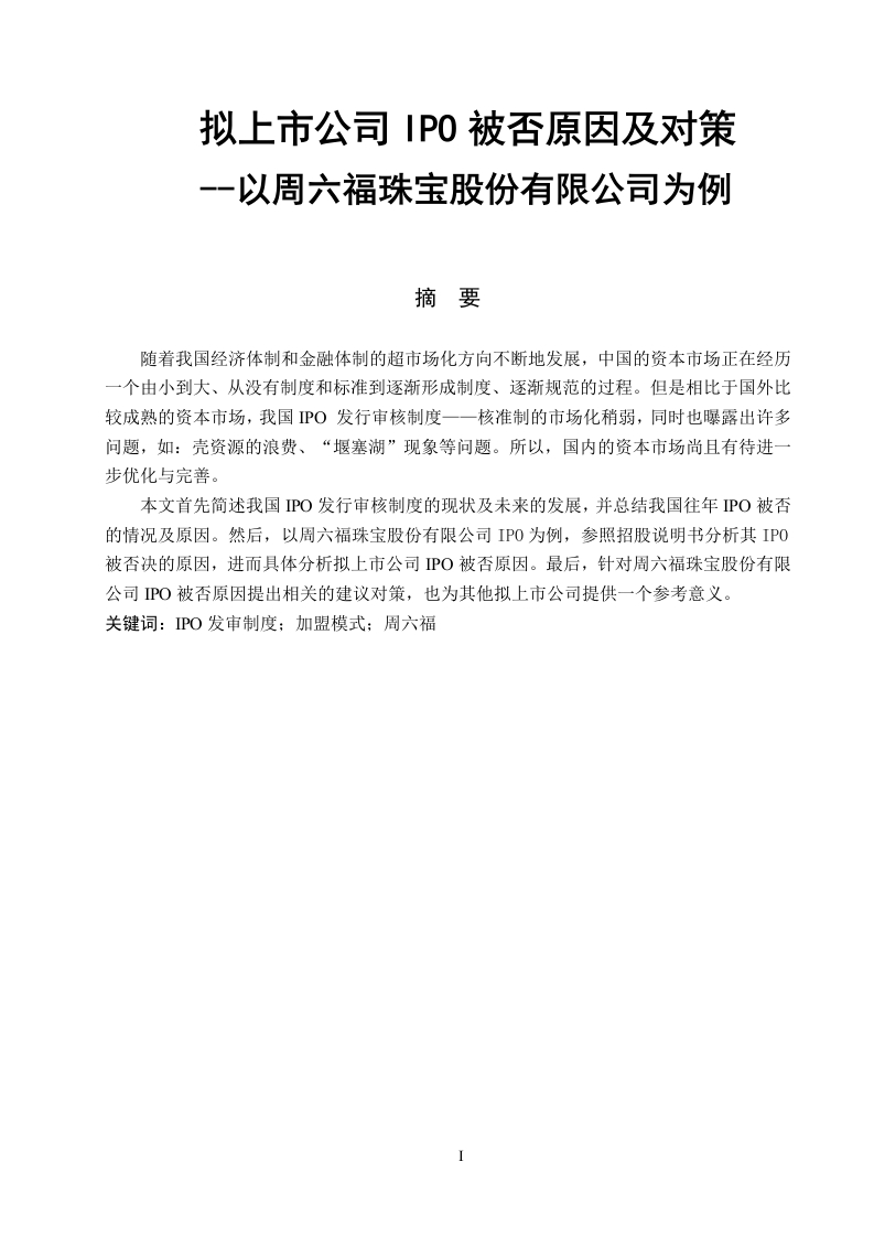 拟上市公司IPO被否原因及对策——以周六福珠宝股份有限公司为例