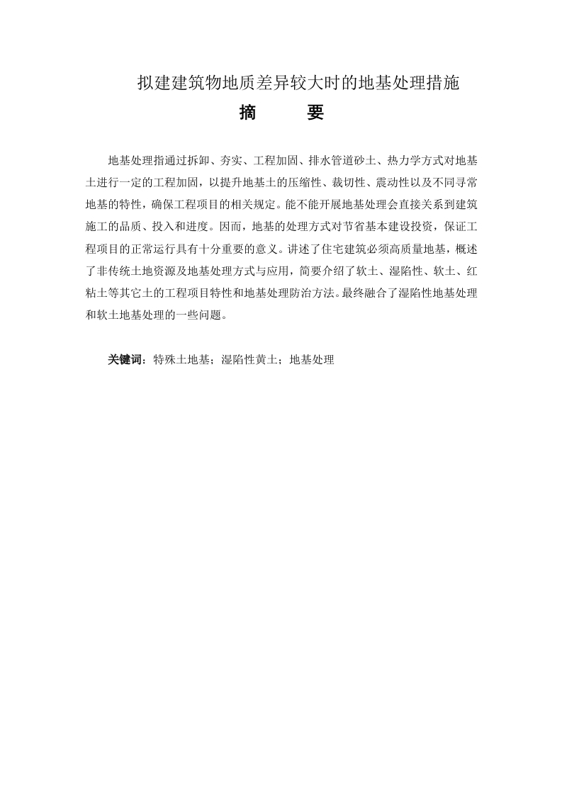 拟建建筑物地质差异较大时的地基处理措施