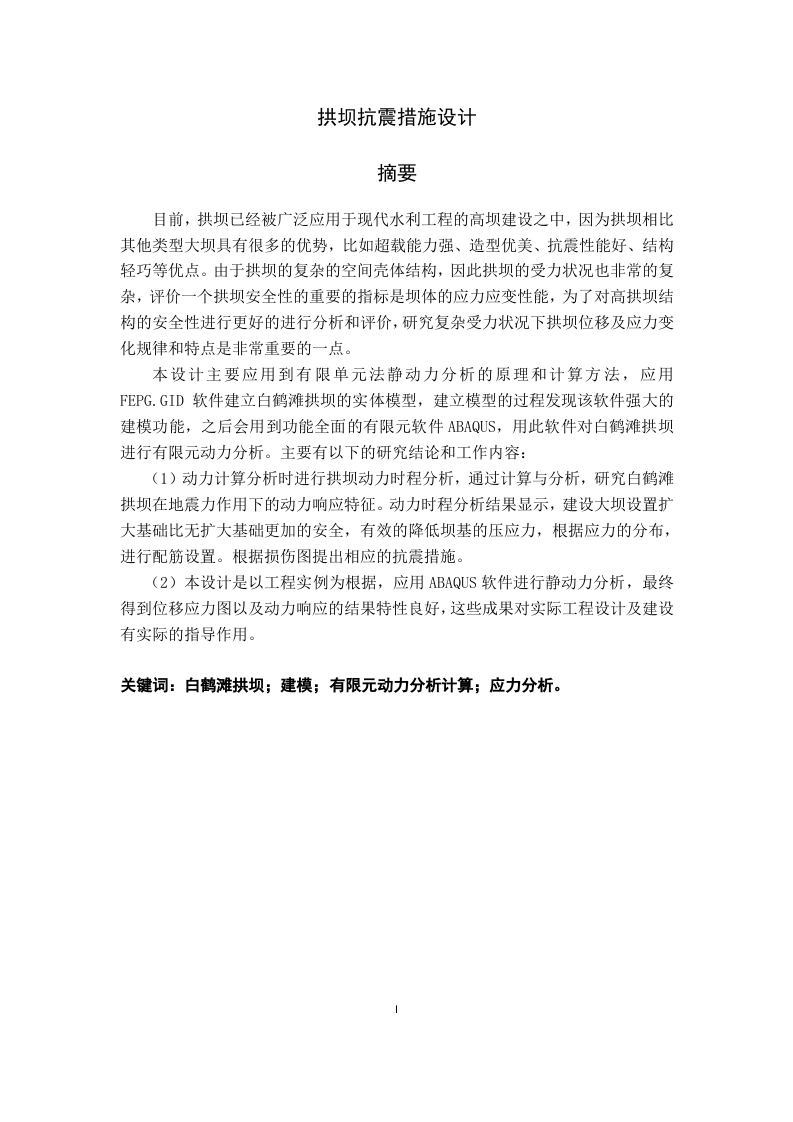 拱坝抗震措施设计