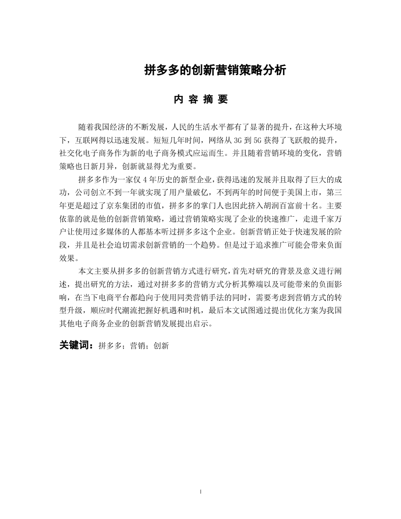 拼多多创新营销策略分析