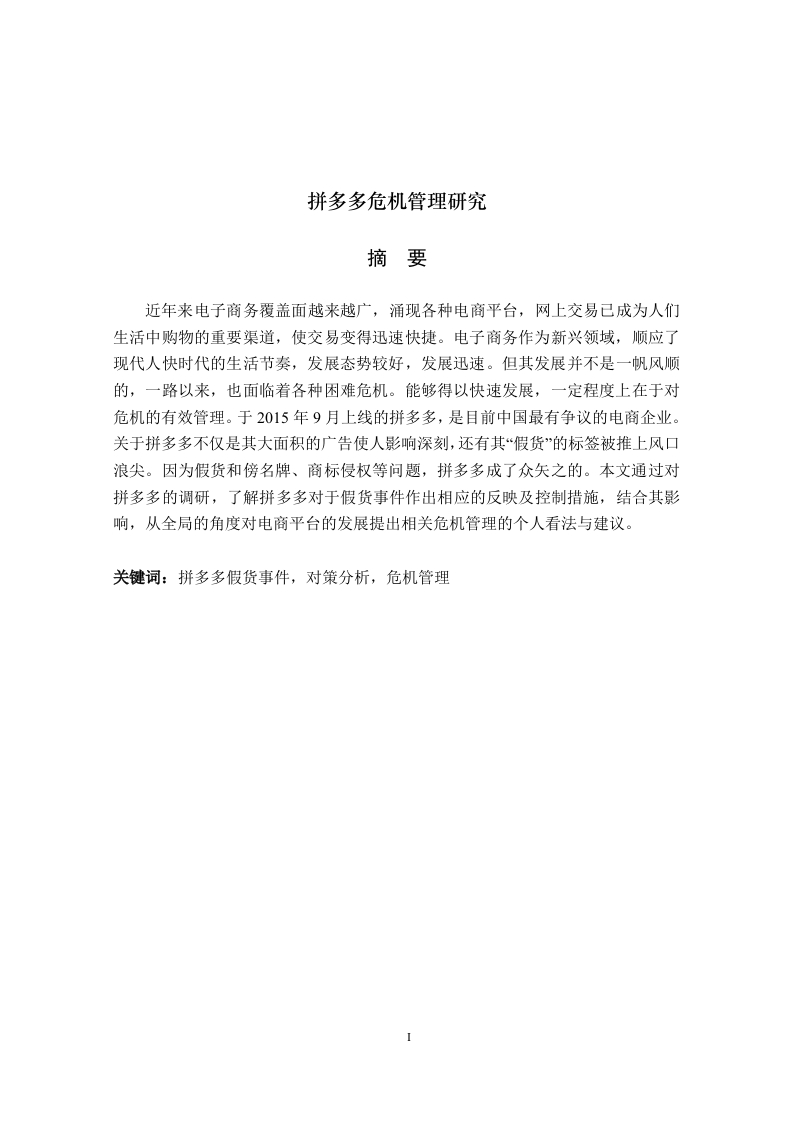 拼多多危机管理研究