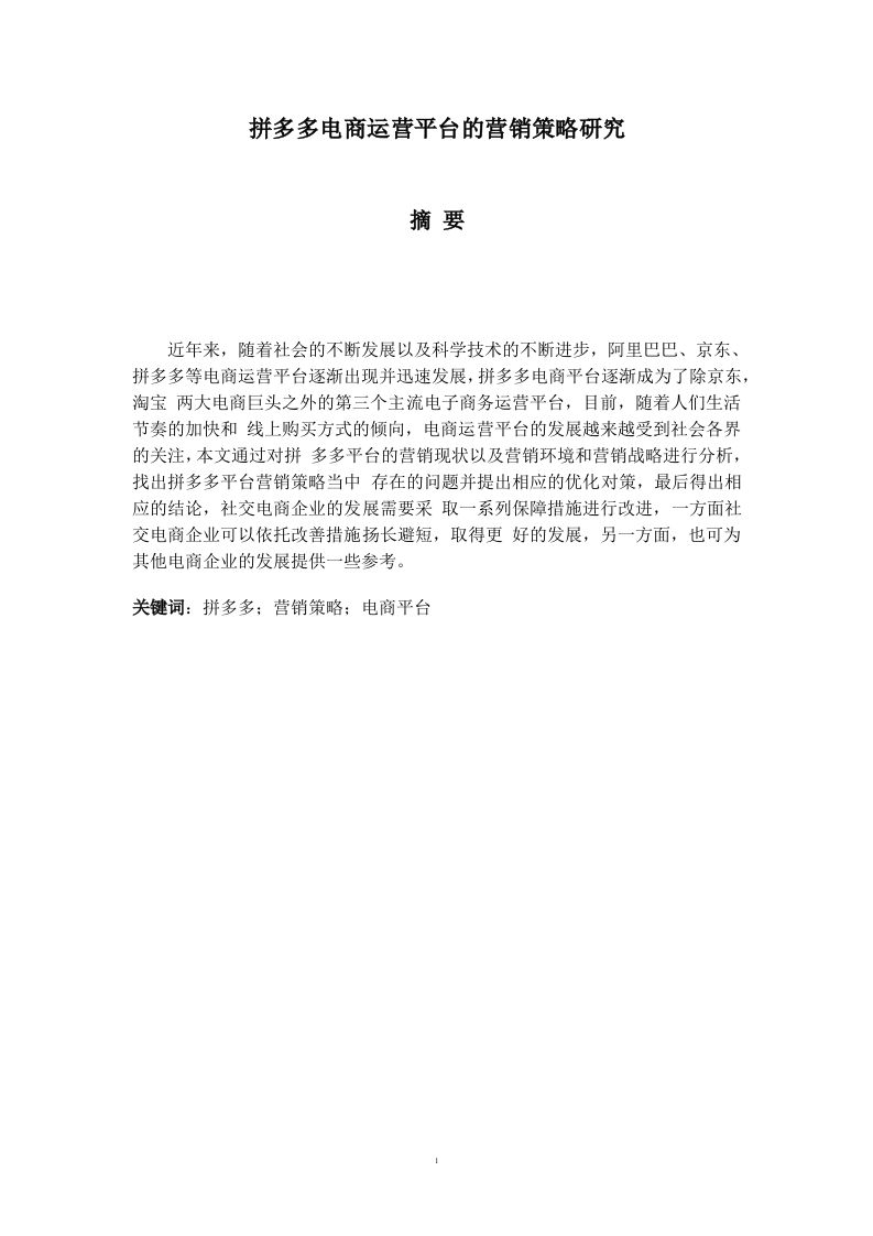 拼多多电商运营平台的营销策略研究