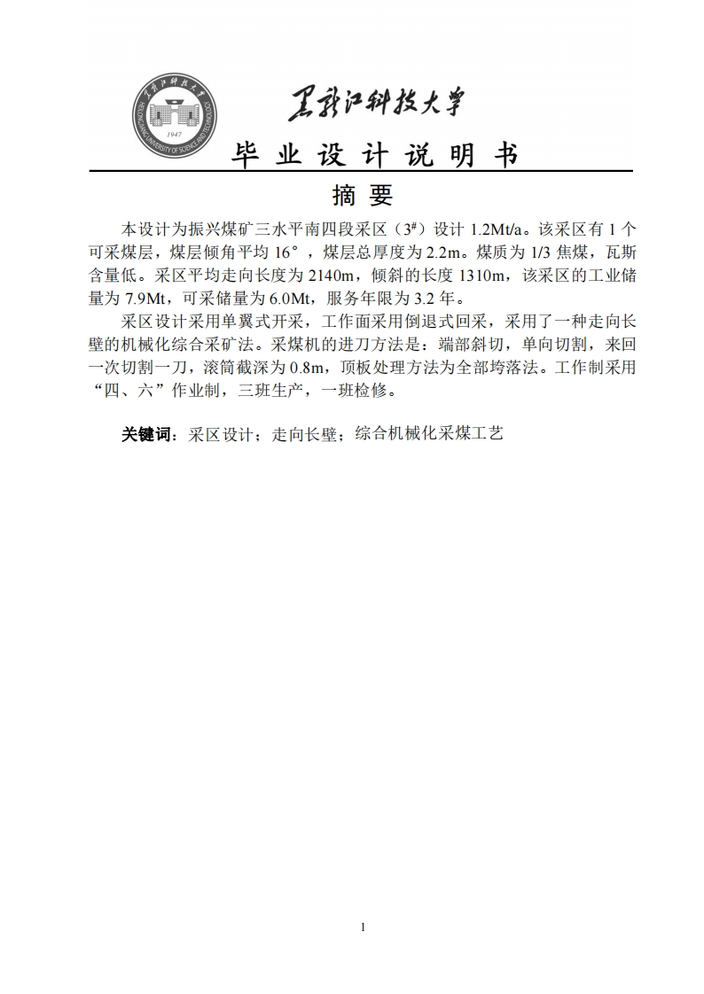 振兴煤矿三水平南四段采区