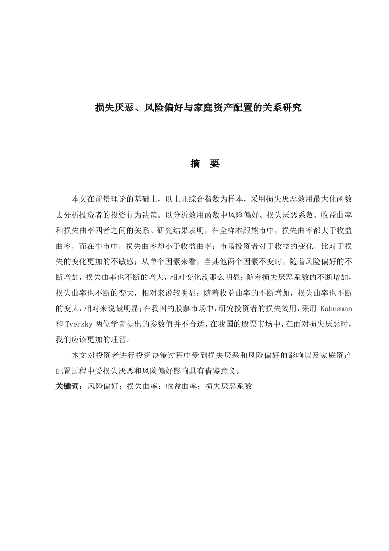 损失厌恶、风险偏好与家庭资产配置的关系研究