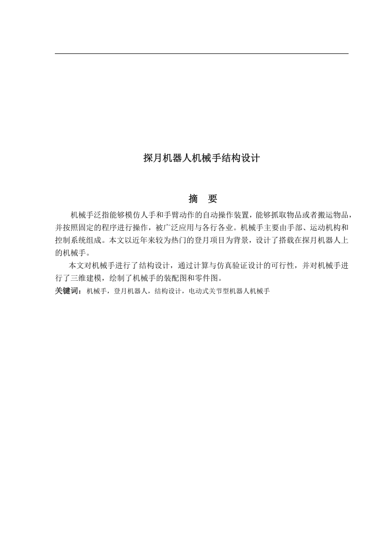 探月机器人机械手结构设计-知知文库网