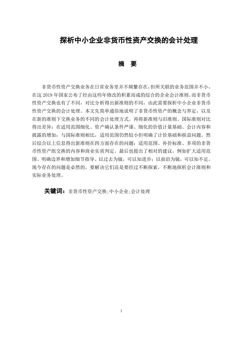 探析中小企业非货币性资产交换的会计处理