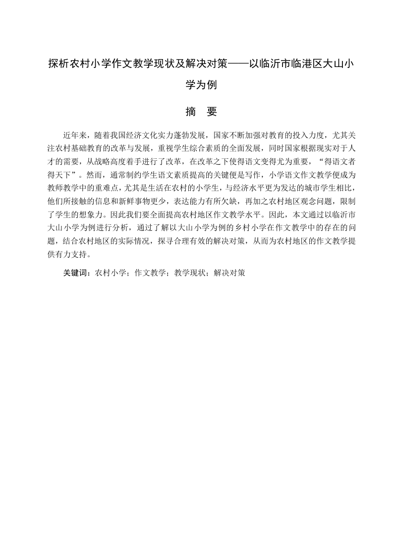 探析农村小学作文教学现状及解决对策——以临沂市临港区大山小学为例
