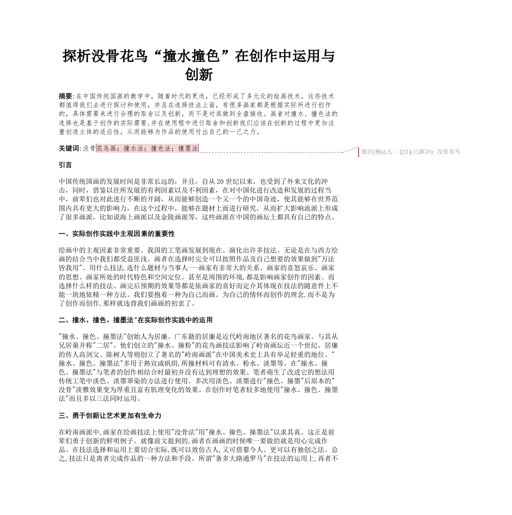 探析没骨花鸟“撞水撞色”在创作中运用与创新