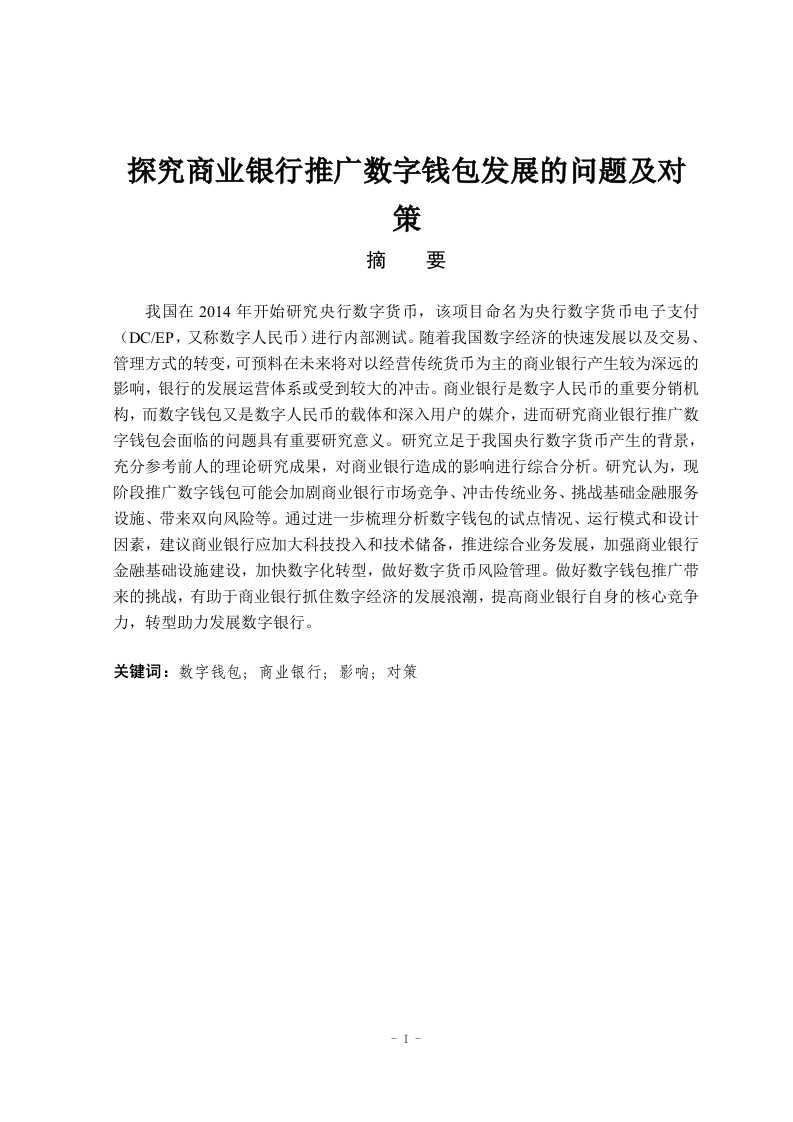 探究商业银行推广数字钱包发展的问题及对策