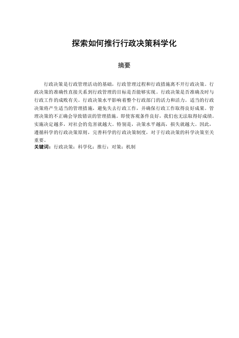 探索如何推行行政决策科学化