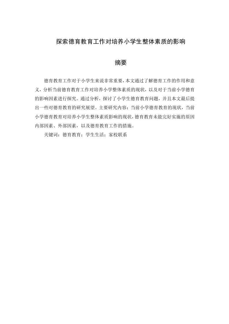 探索德育教育工作对培养小学生整体素质的影响-知知文库网