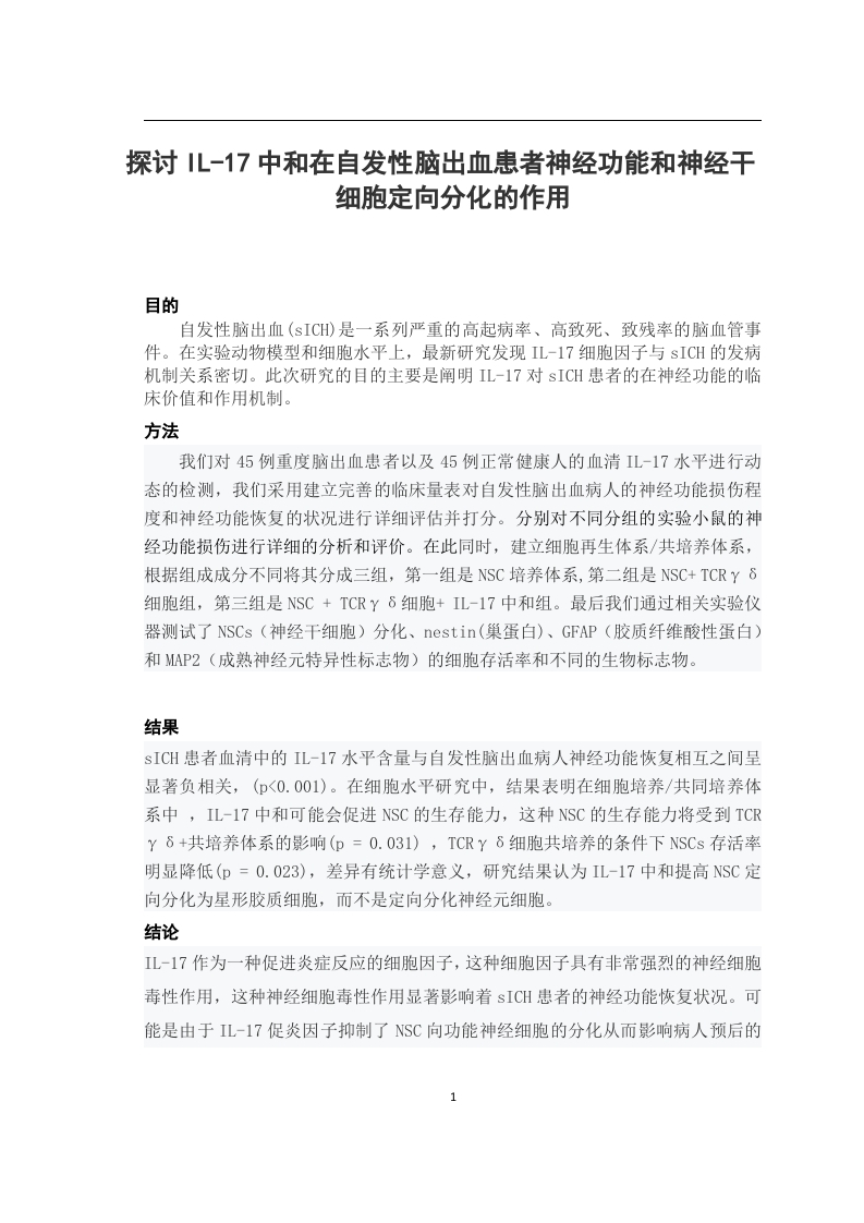 探讨IL-17中和在自发性脑出血患者神经功能和神经干细胞定向分化的作用