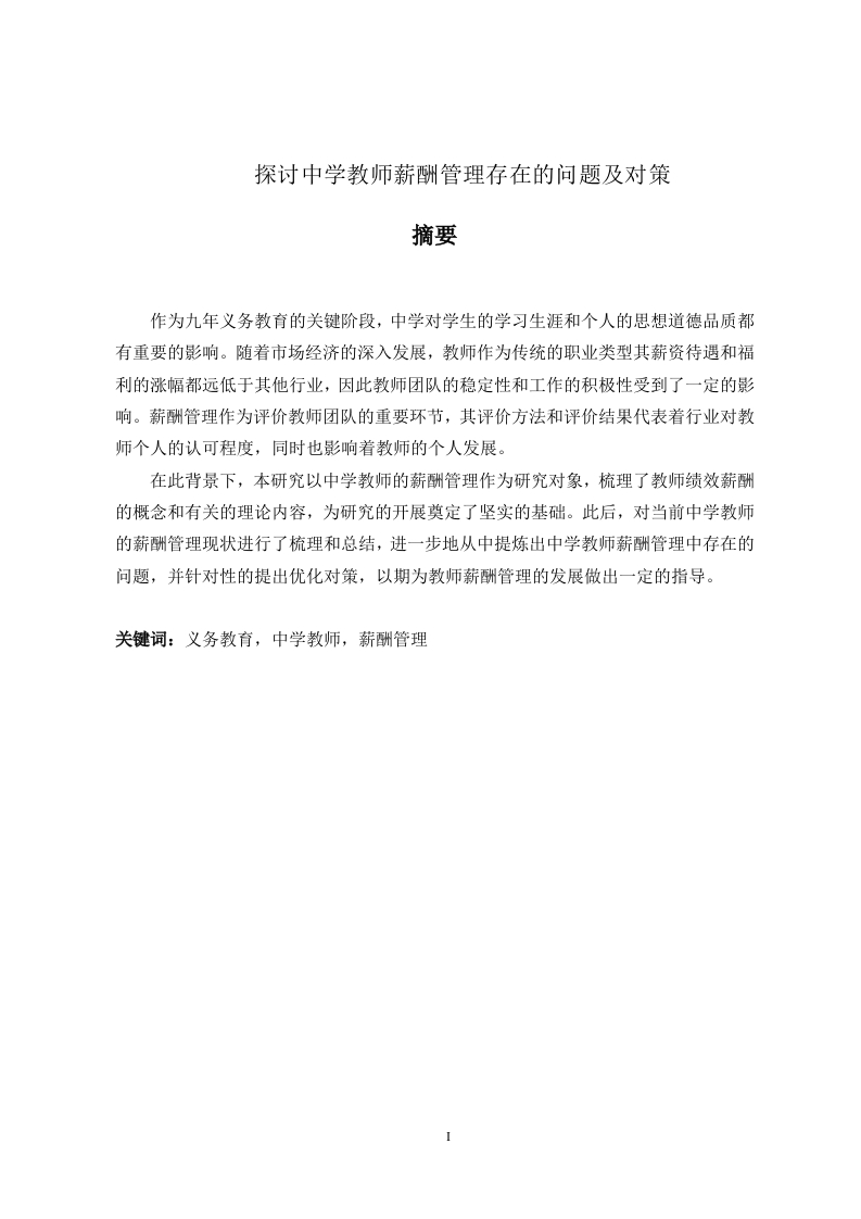 探讨中学教师薪酬管理存在的问题及对策-知知文库网