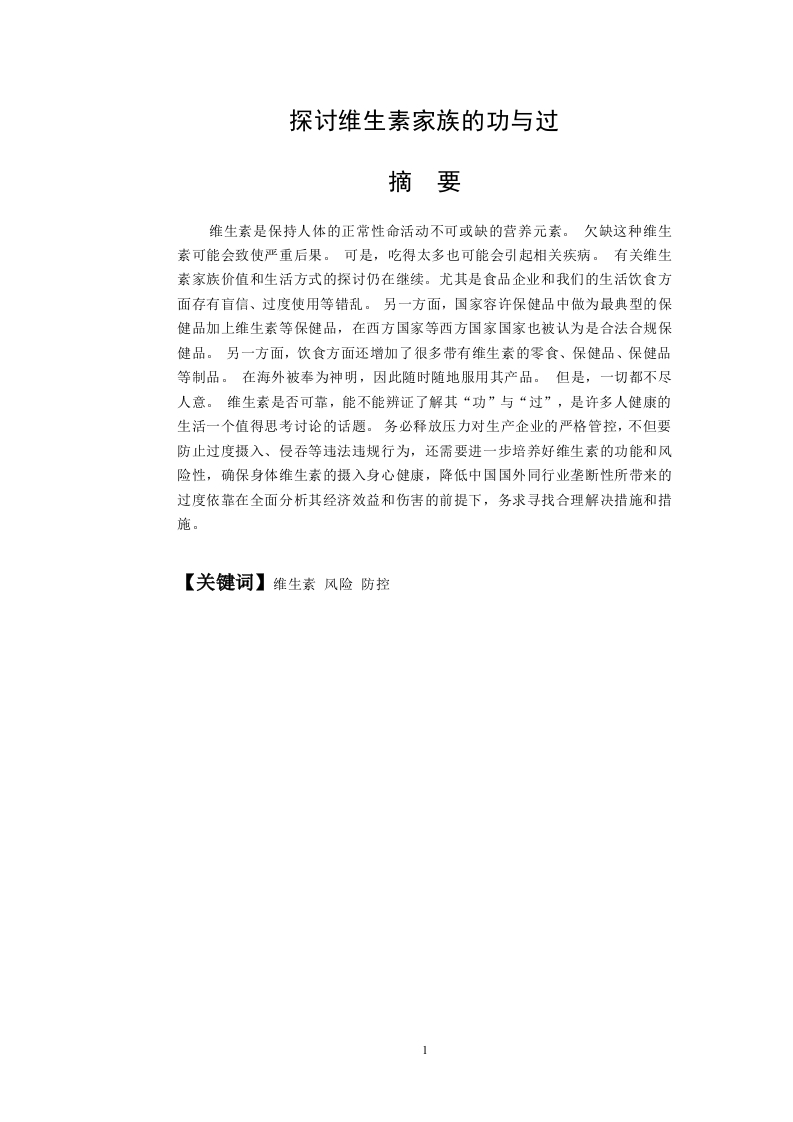 探讨维生素家族的功与过