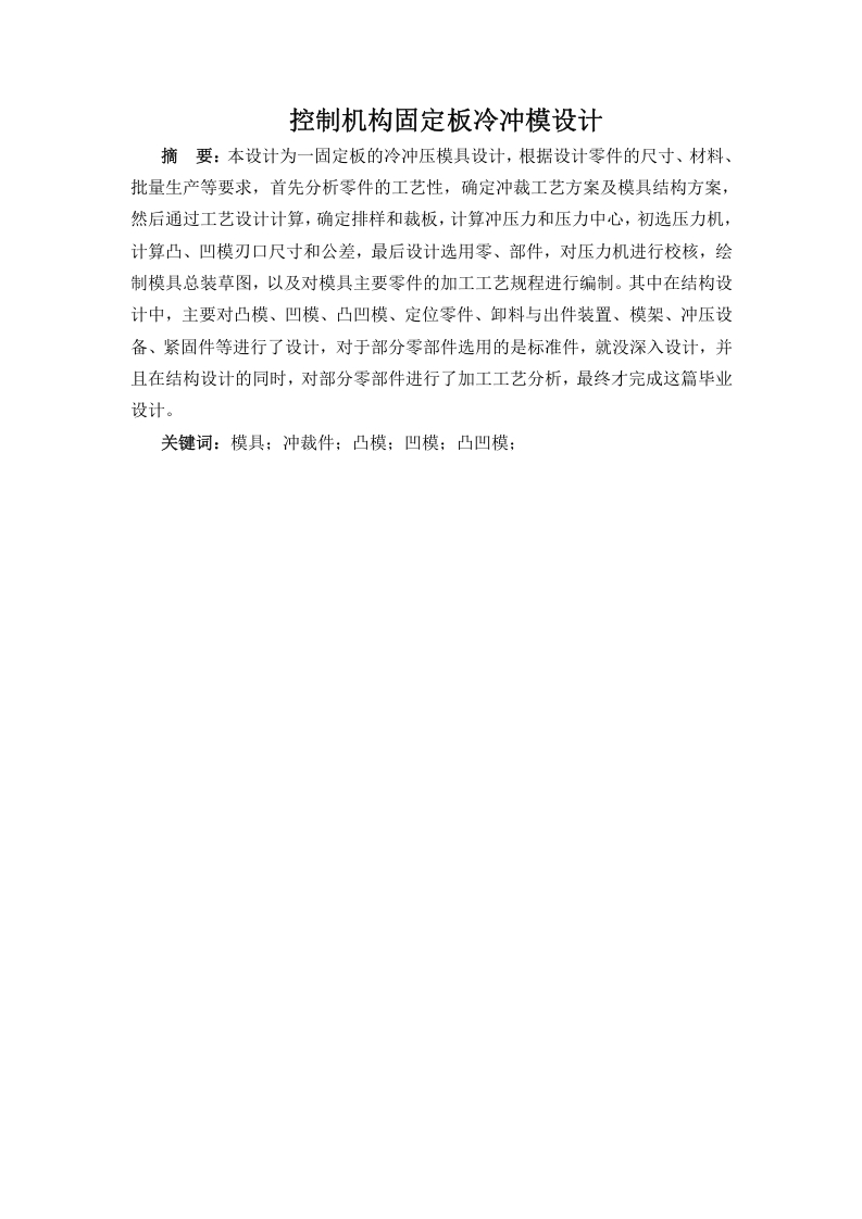 控制机构固定板冷冲模设计-知知文库网