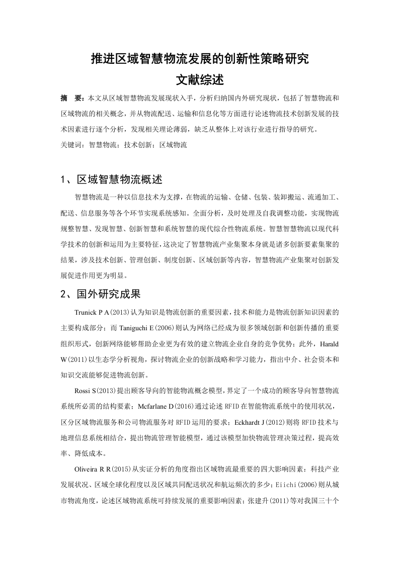 推进区域智慧物流发展的创新性策略研究文献综述
