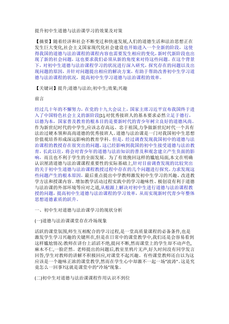 提升初中生道德与法治课学习的效果及对策