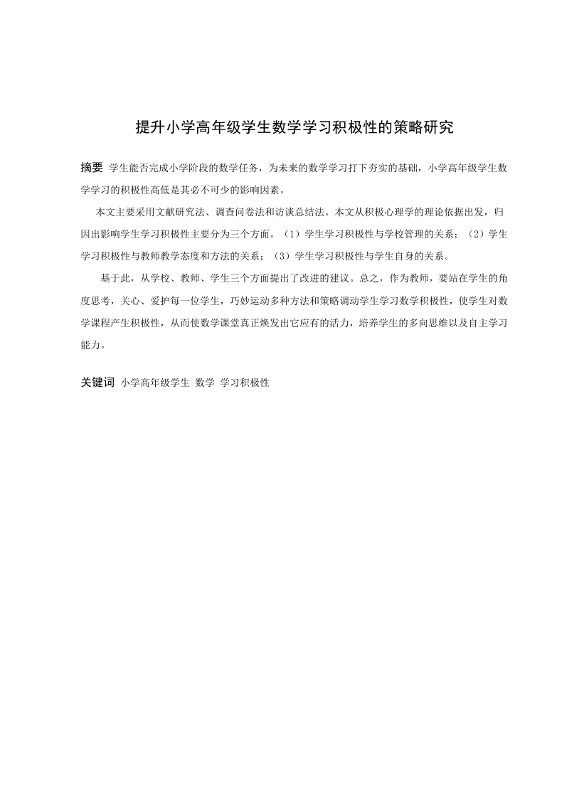 提升小学高年级学生数学学习积极性的策略研究