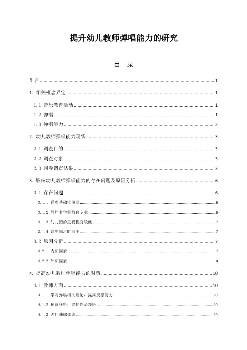 提升幼儿教师弹唱能力的研究