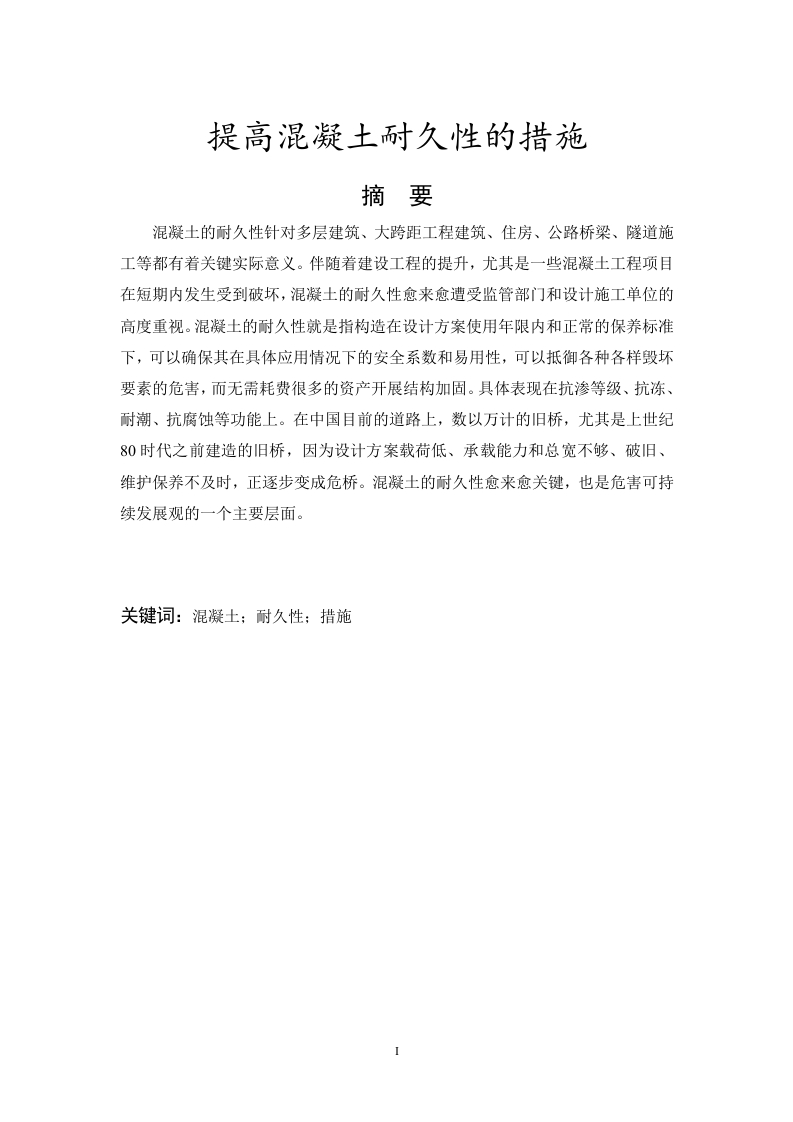 提高混凝土耐久性的措施