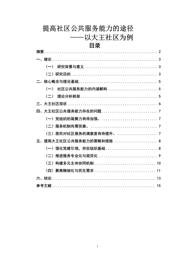 提高社区公共服务能力的途径——以大王社区为例-知知文库网