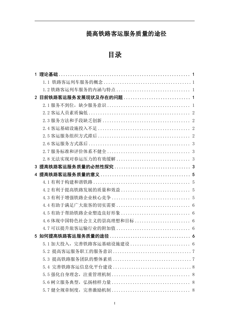 提高铁路客运服务质量的途径