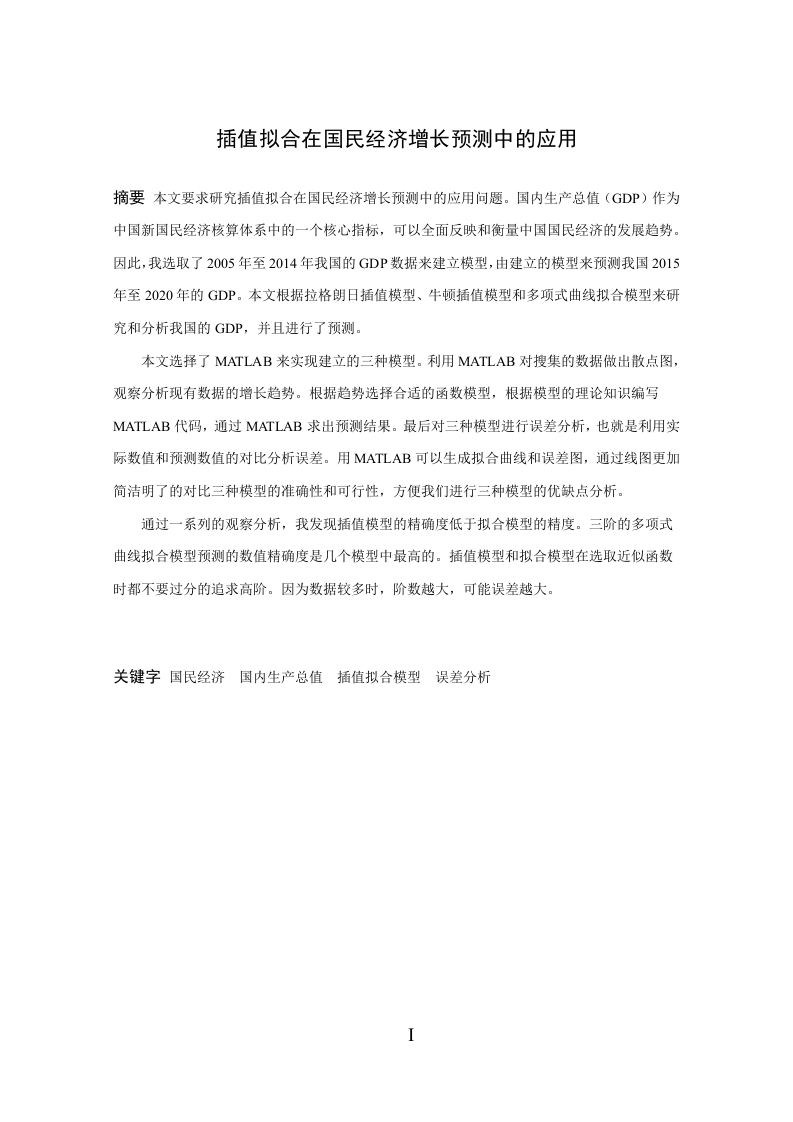 插值拟合在国民经济增长预测中的应用-知知文库网